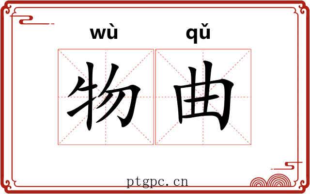 物曲 物曲