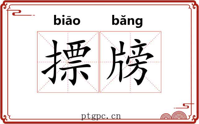 摽牓 摽牓