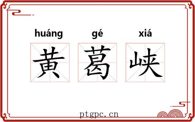 黄葛峡 黄葛峡