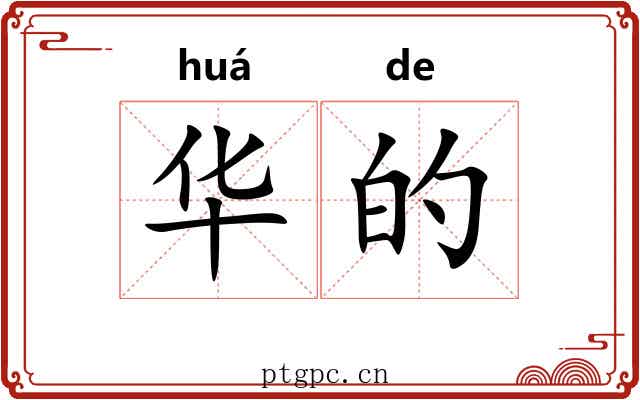 华的 华的