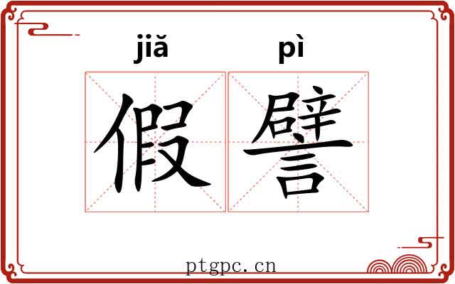 假譬 假譬