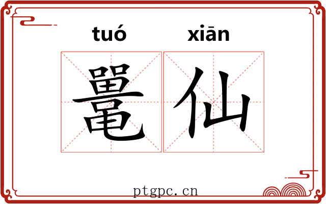 鼍仙