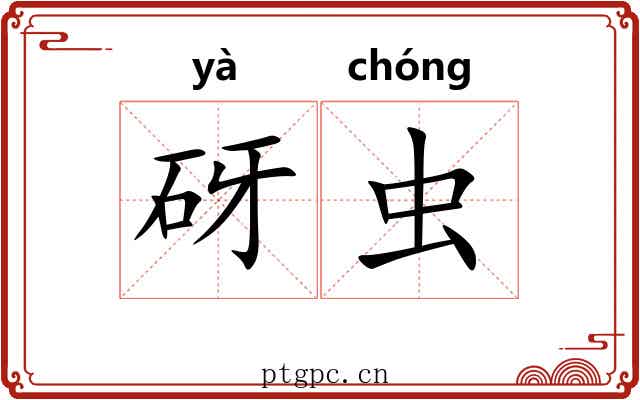 砑虫