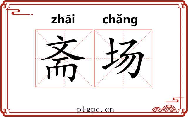斋场 斋场