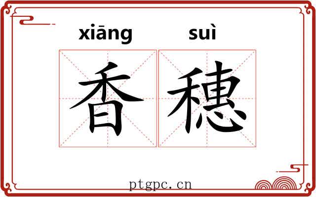 香穗 香穗