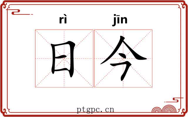 日今