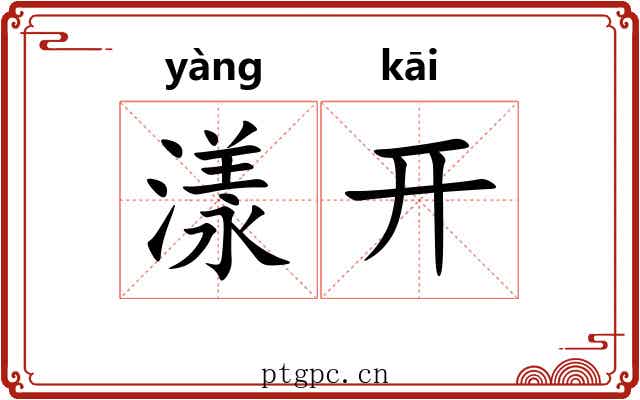 漾开 漾开