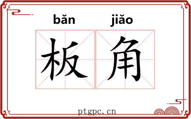 板角 板角