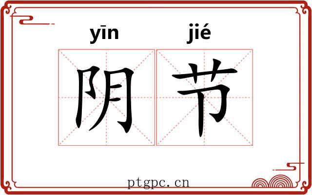 阴节