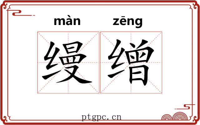 缦缯