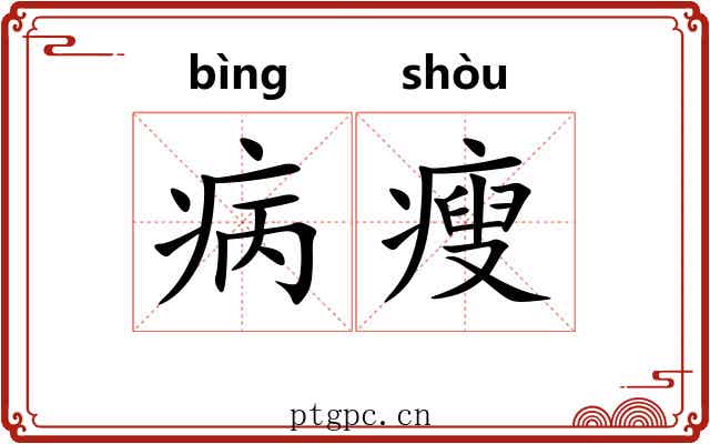 病瘦 病瘦
