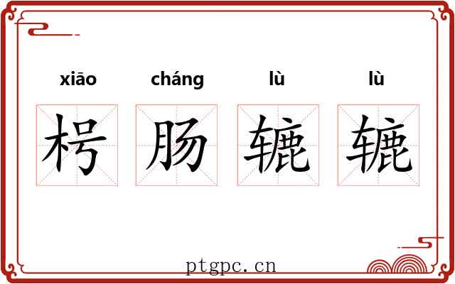 枵肠辘辘