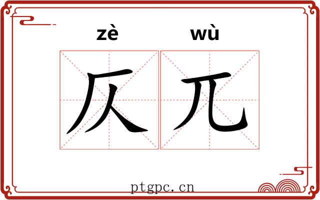 仄兀