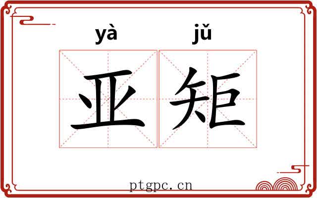 亚矩