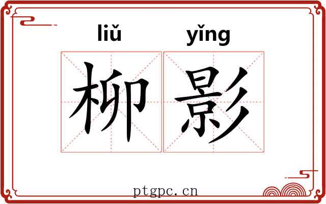 柳影
