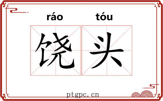 饶头 饶头