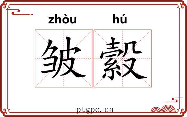 皱縠