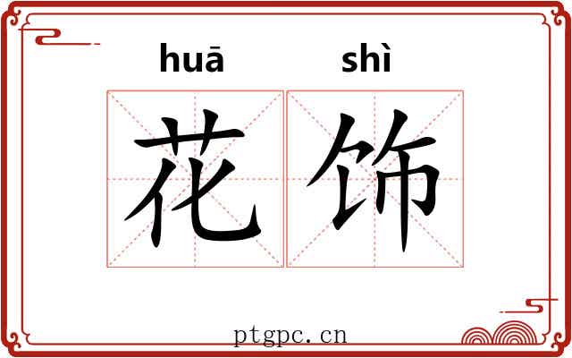 花饰 花饰