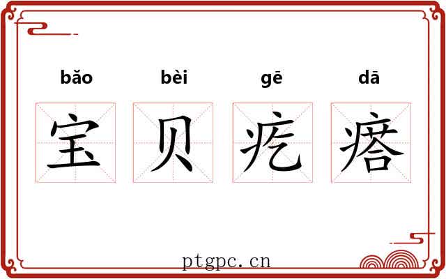 宝贝疙瘩 宝贝疙瘩