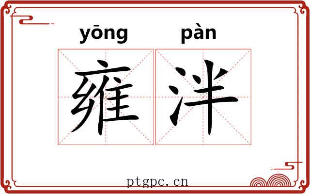 雍泮