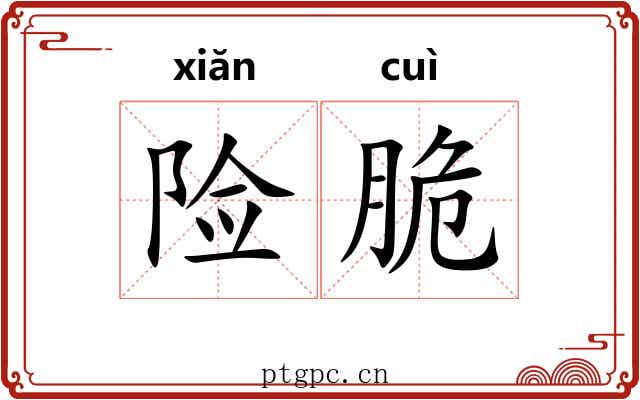 险脆