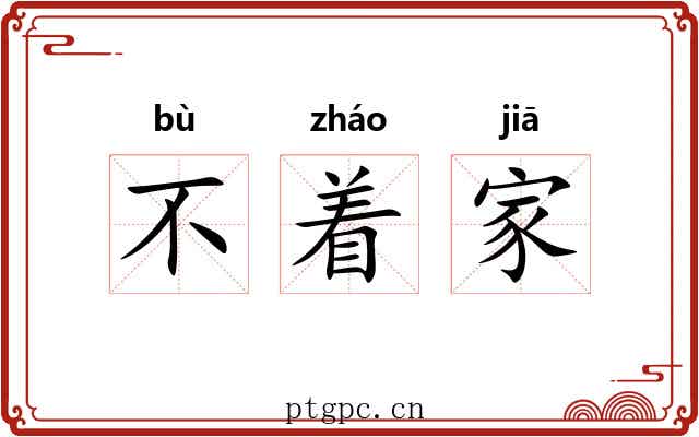 不着家 不着家