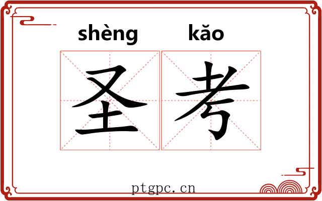 圣考
