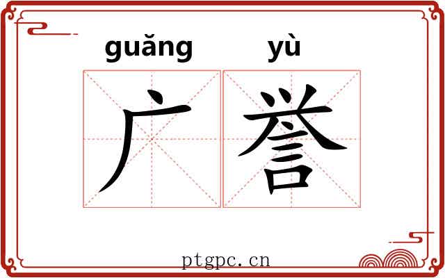 广誉 广誉