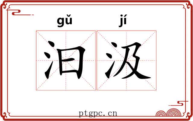 汩汲