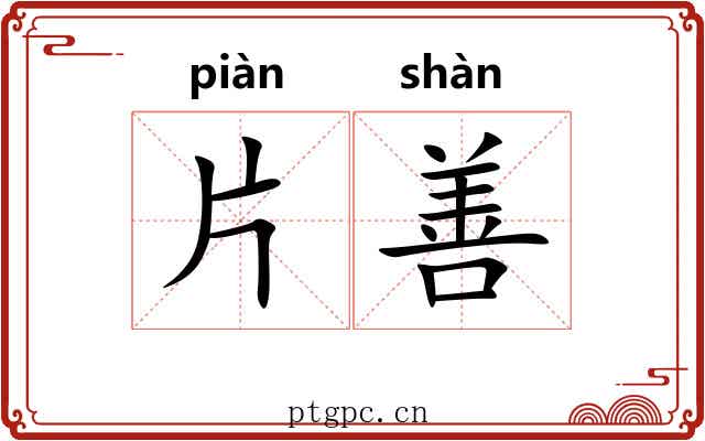片善 片善