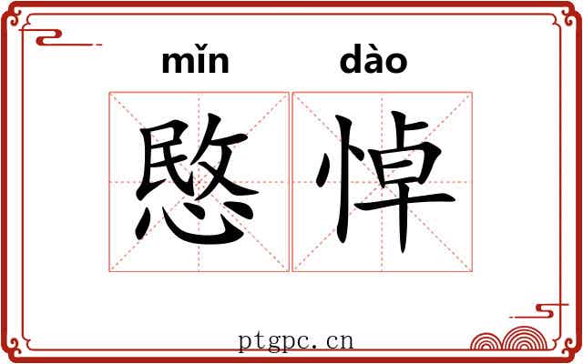 愍悼