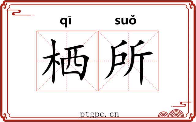栖所 栖所
