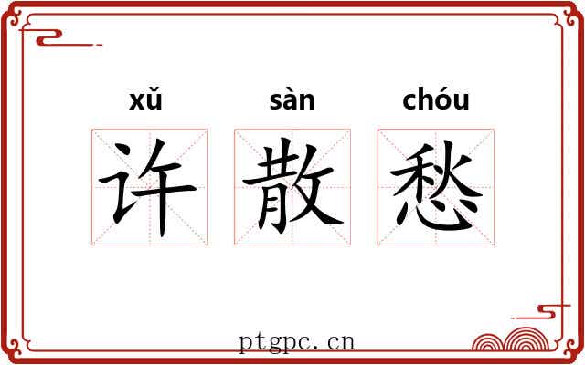 许散愁 许散愁