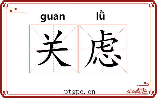 关虑