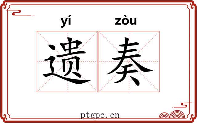 遗奏