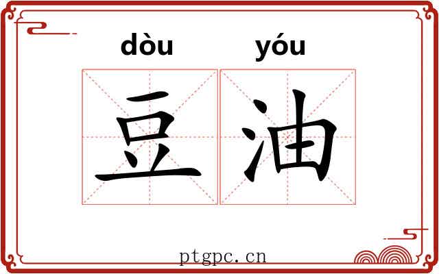 豆油
