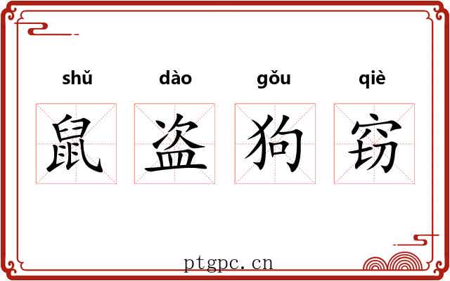 鼠盗狗窃 鼠盗狗窃