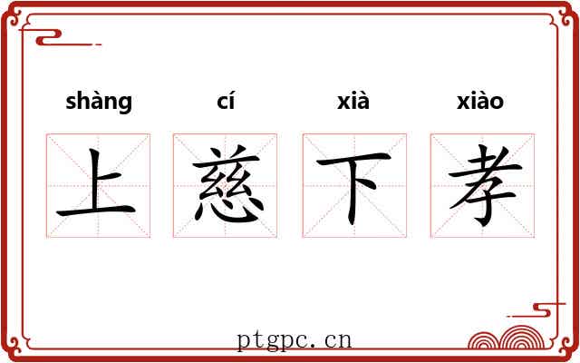 上慈下孝 上慈下孝