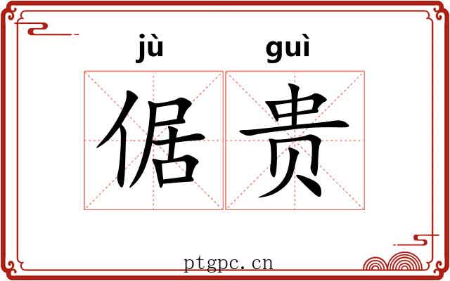 倨贵 倨贵