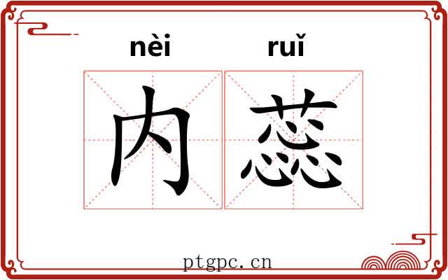 内蕊