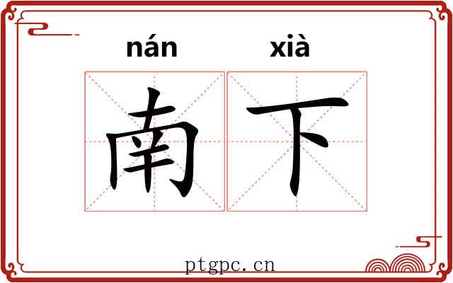 南下 南下