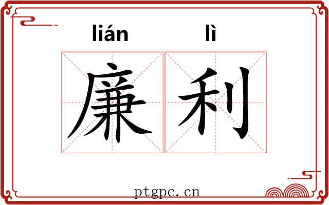 廉利