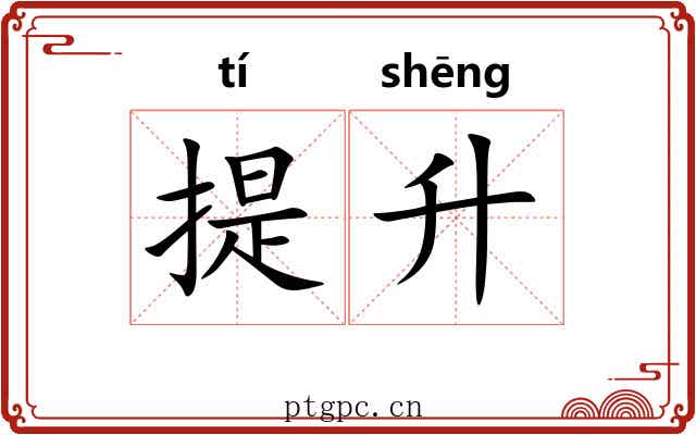 提升