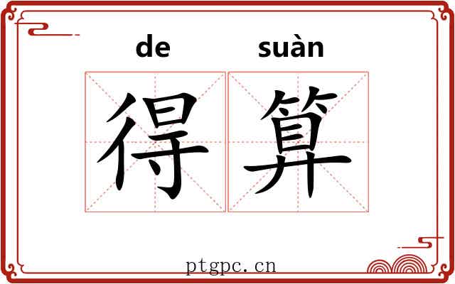 得算 得算