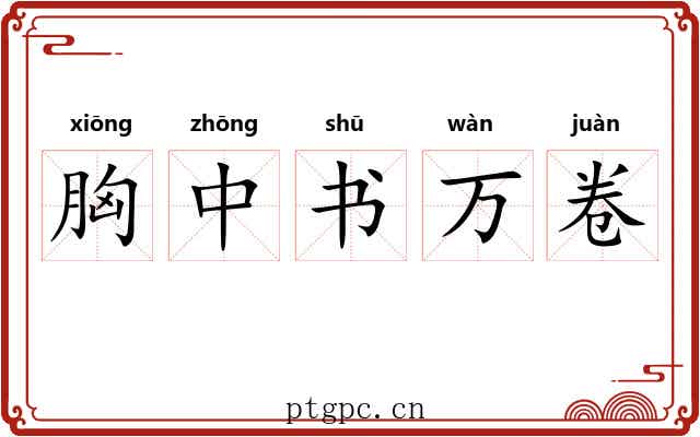 胸中书万卷 胸中书万卷