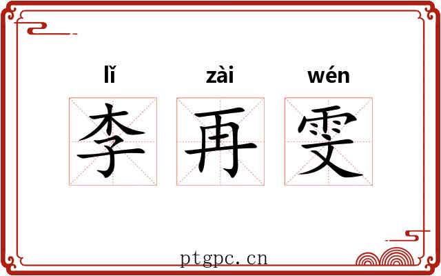 李再雯 李再雯