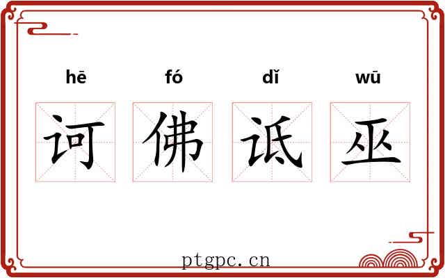诃佛诋巫 诃佛诋巫