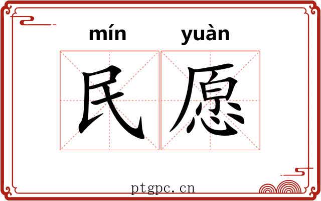 民愿 民愿
