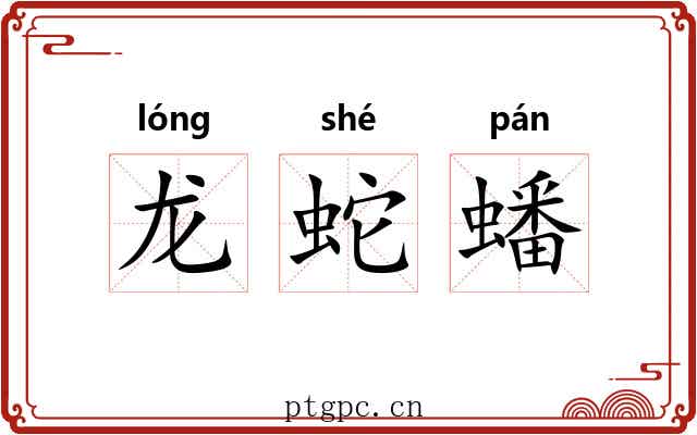 龙蛇蟠 龙蛇蟠