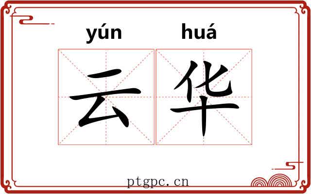 云华 云华